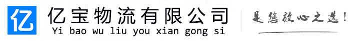 安次亿宝物流运输公司